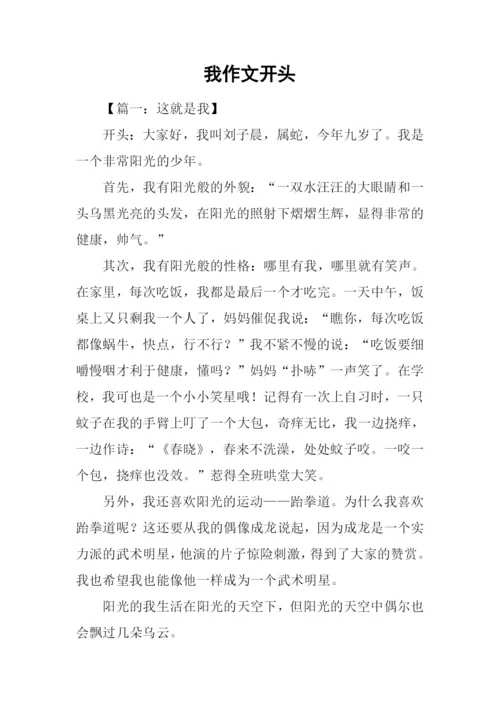 我作文开头0.docx