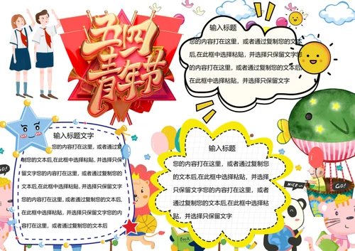 五四青年节word小报