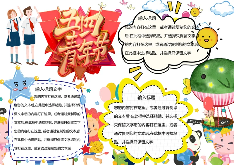 五四青年节word小报