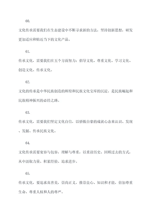 和传承文化有关的名言名句