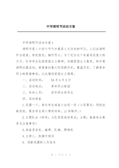 中学清明节活动方案.docx