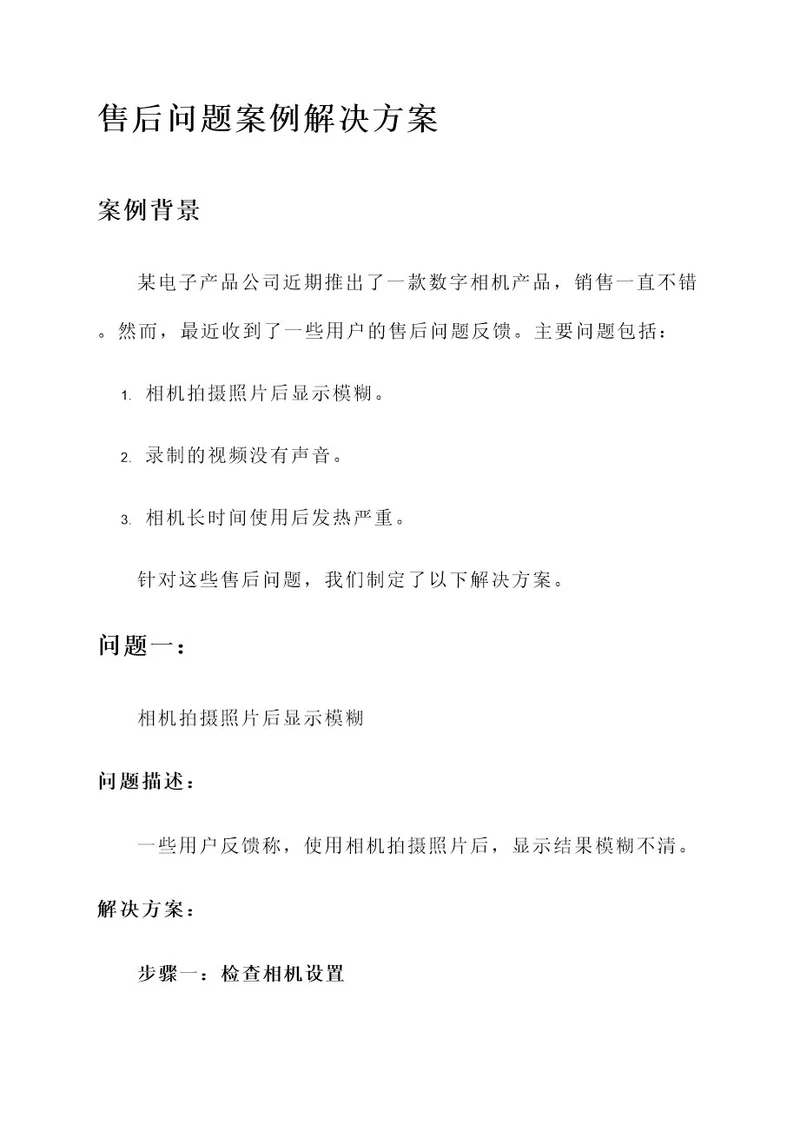 售后问题案例解决方案