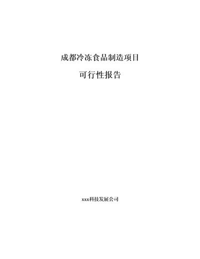 成都冷冻食品制造项目可行性报告