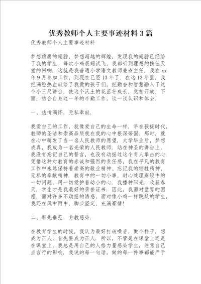 优秀教师个人主要事迹材料3篇