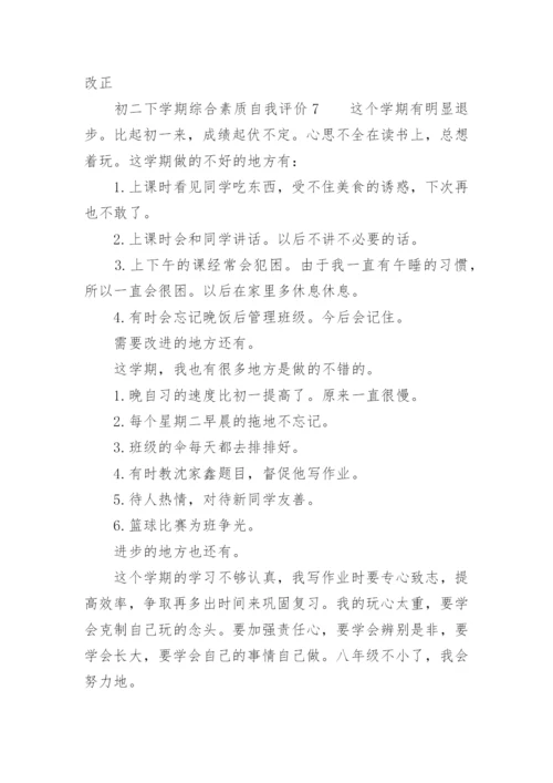 初二下学期综合素质自我评价.docx