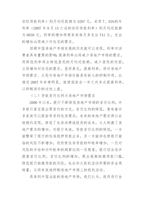 简谈金融政策与房地产论文.docx