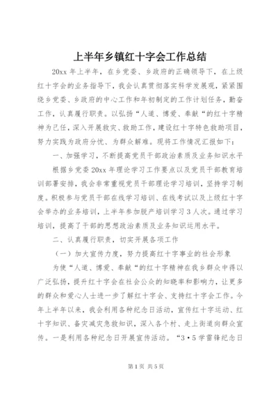 上半年乡镇红十字会工作总结.docx