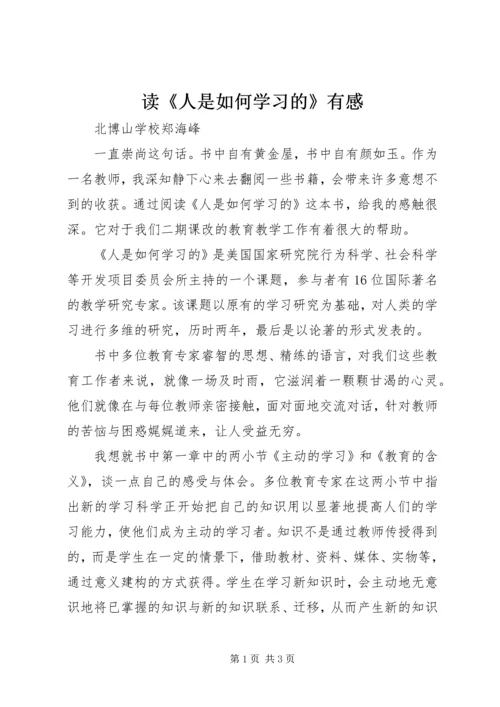 读《人是如何学习的》有感.docx