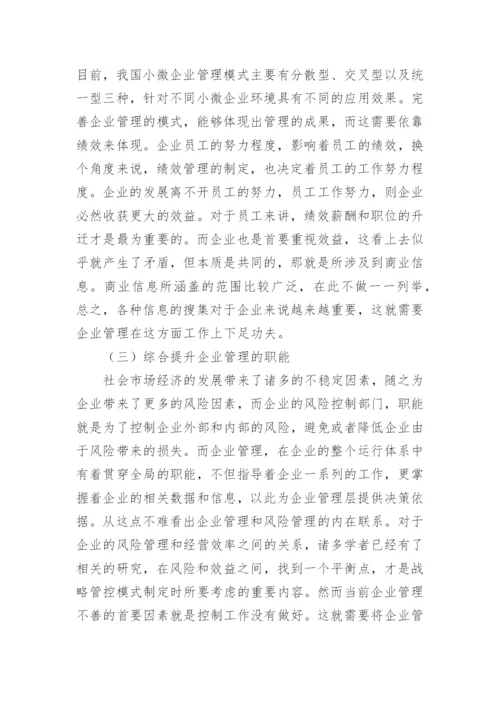 小微企业管理论文.docx