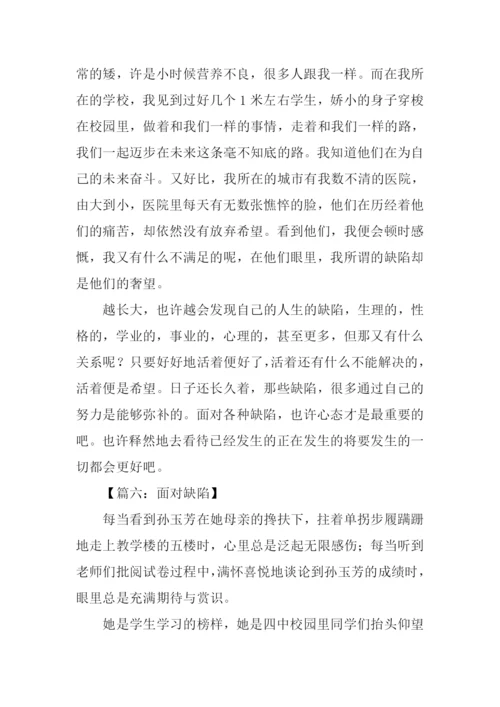 面对缺陷为话题的作文.docx