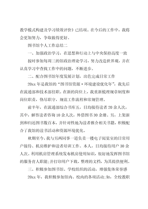 图书馆个人工作总结三篇