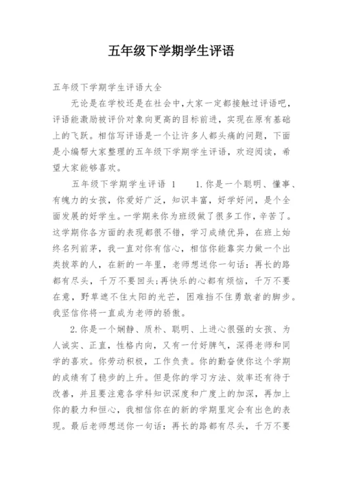 五年级下学期学生评语.docx