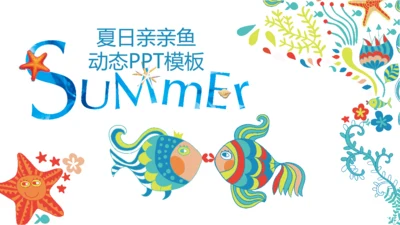 可爱手绘夏日亲亲鱼通用PPT多用途模板