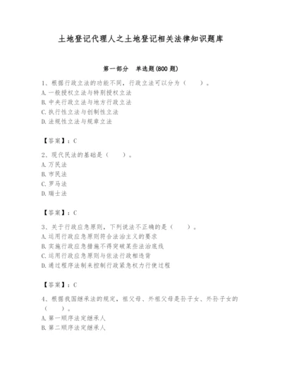 土地登记代理人之土地登记相关法律知识题库带答案（b卷）.docx