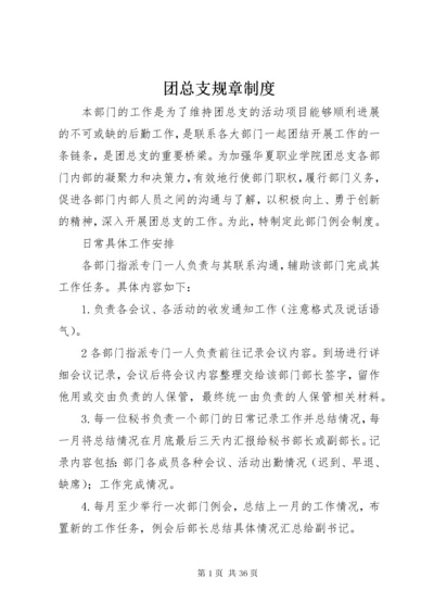 团总支规章制度.docx