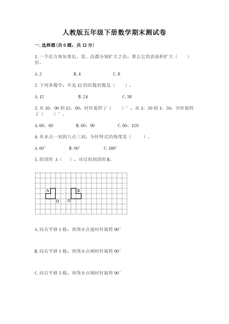 人教版五年级下册数学期末测试卷含答案（达标题）.docx