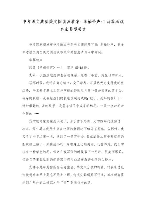 中考语文经典美文阅读及答案：幸福铃声1两篇必读名家经典美文