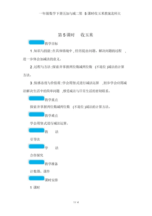 一年级数学下册五加与减二第5课时收玉米教案北师大