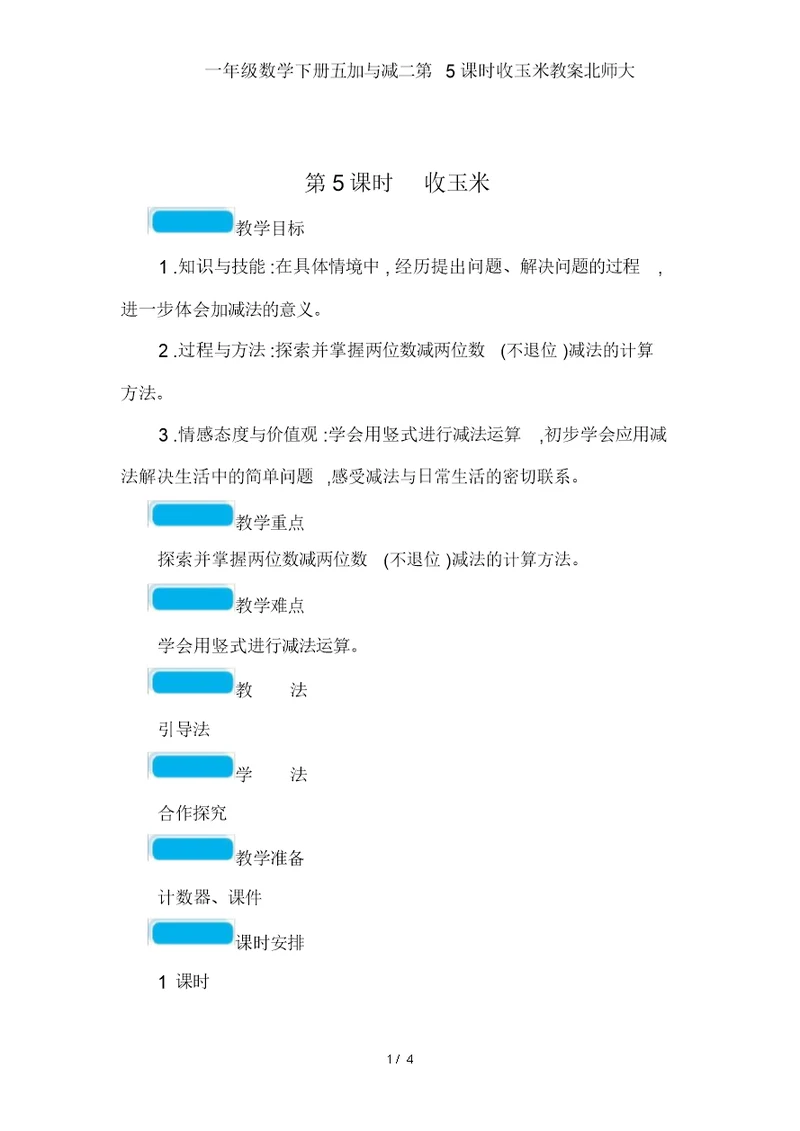 一年级数学下册五加与减二第5课时收玉米教案北师大