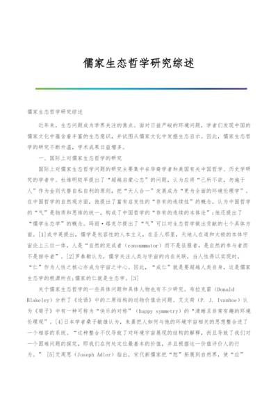 儒家生态哲学研究综述.docx