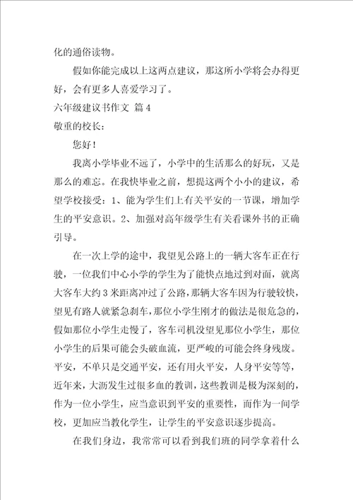 2022六年级建议书作文集锦九篇1