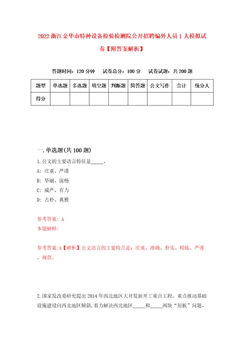 2022浙江金华市特种设备检验检测院公开招聘编外人员1人模拟试卷附答案解析9