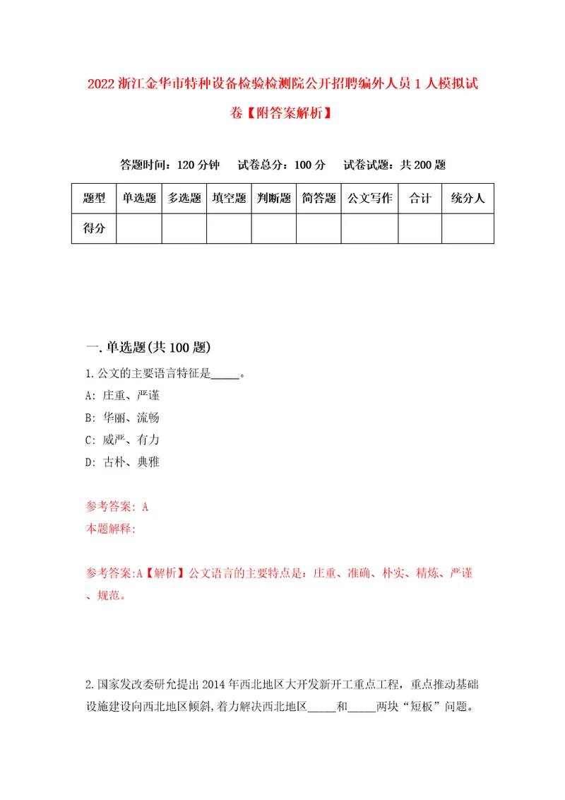 2022浙江金华市特种设备检验检测院公开招聘编外人员1人模拟试卷附答案解析9