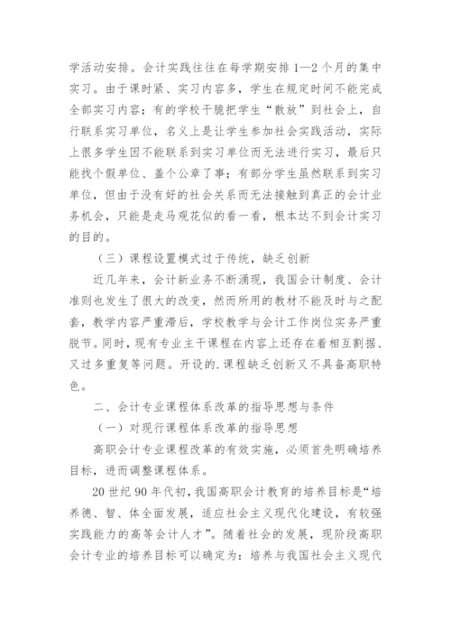 高等职业教育会计专业课程改革的思考论文.docx
