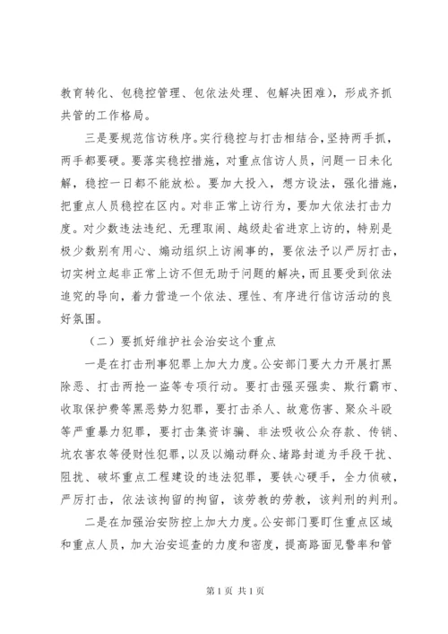 全区维稳工作会议讲话材料.docx