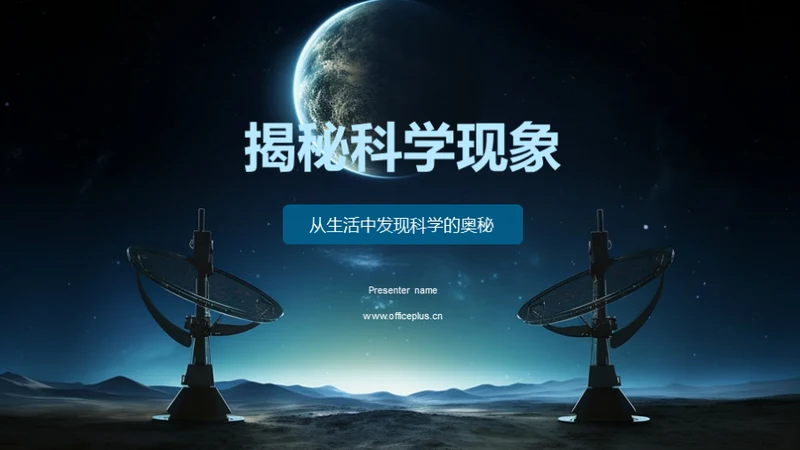 揭秘科学现象