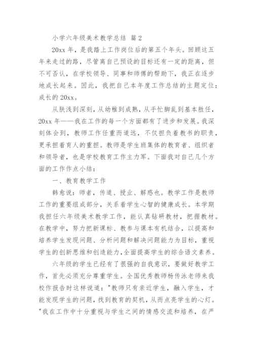 小学六年级美术教学总结.docx