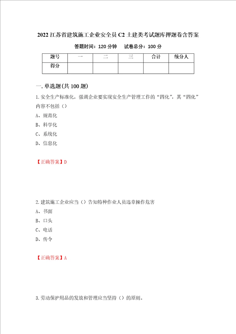 2022江苏省建筑施工企业安全员C2土建类考试题库押题卷含答案49