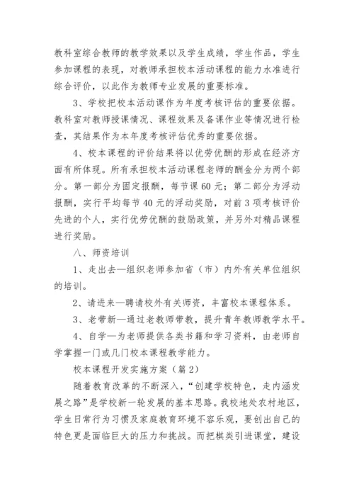 校本课程开发实施方案【精选8篇】.docx