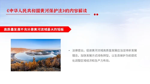 红色大气简约中国人民共和国黄河保护法主题PPT模板