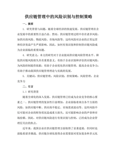 供应链管理中的风险识别与控制策略