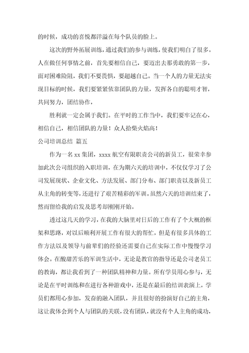 公司培训总结大全七篇