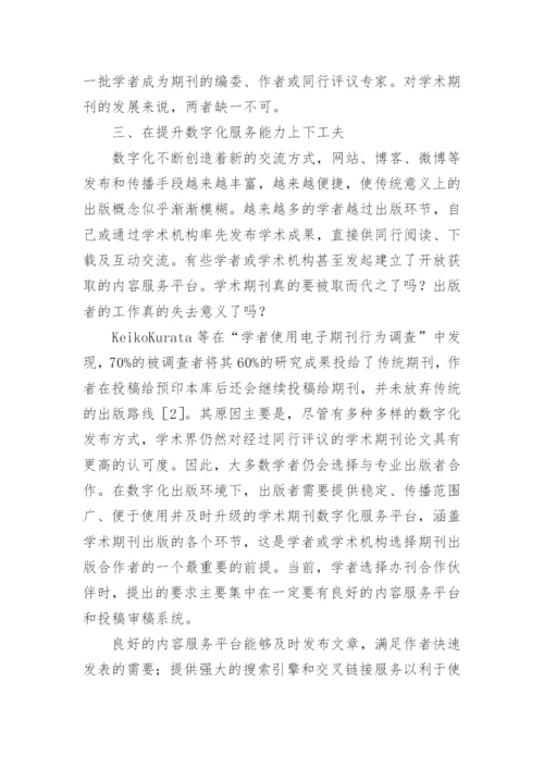 浅谈整合学术资源和出版资源,提升数字化服务能力论文.docx
