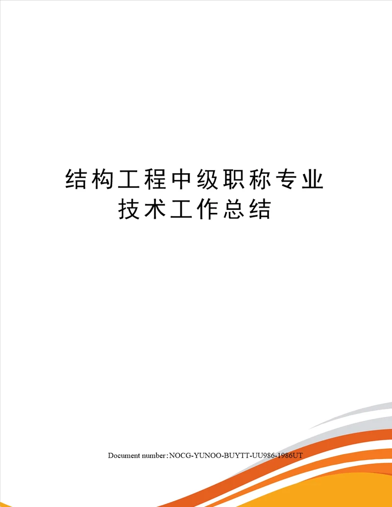 结构工程中级职称专业技术工作总结