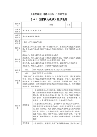 【核心素养目标】6.1 国家权力机关 教学设计（表格式）