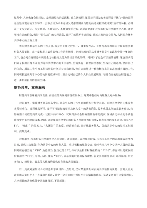 对某集团公司财务共享项目的思考.docx