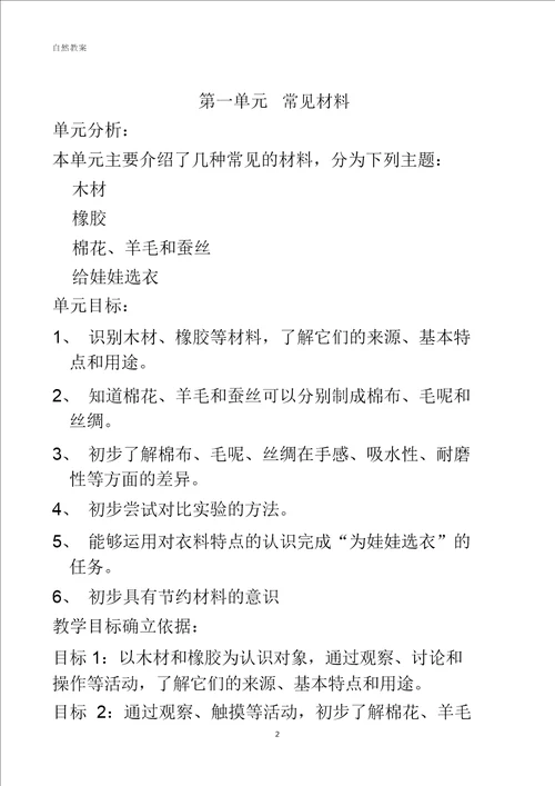 沪教版二年级第二学期自然教案