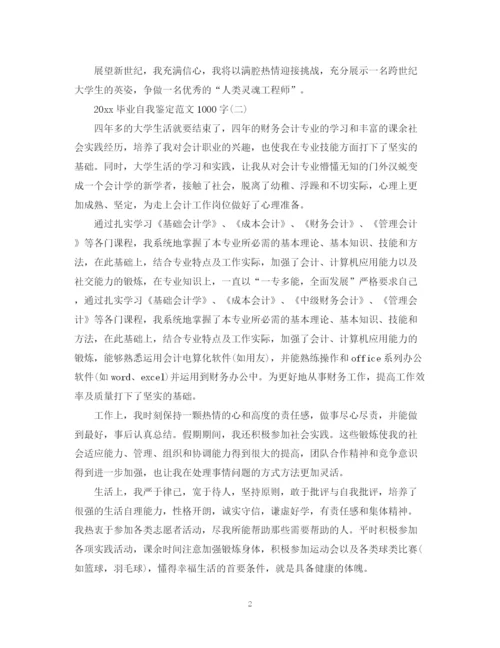 精编之毕业自我鉴定范文1000字.docx