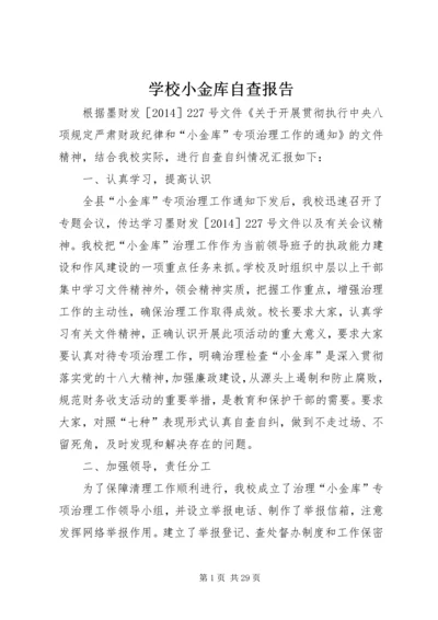 学校小金库自查报告 (5).docx