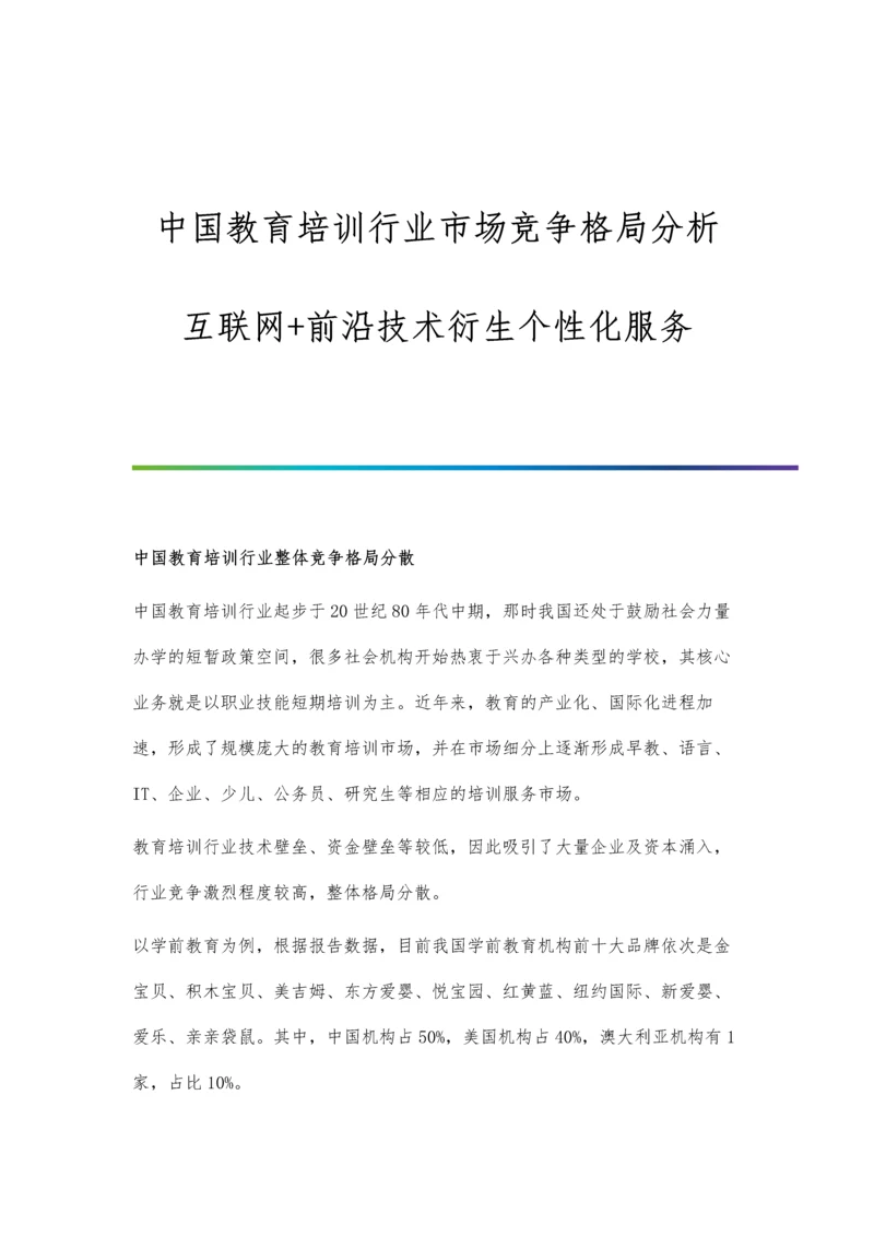 中国教育培训行业市场竞争格局分析-互联网+前沿技术衍生个性化服务.docx