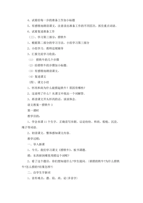语文教案－捞铁牛.docx