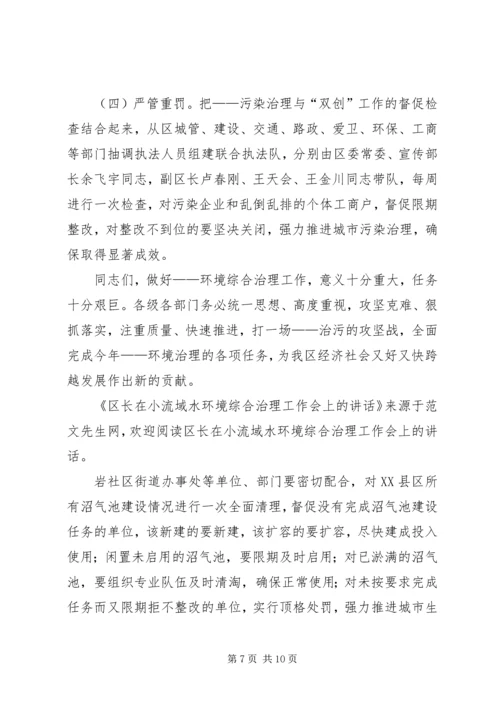 区长在小流域水环境综合治理工作会上的讲话.docx