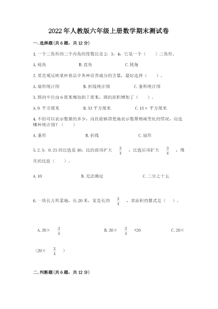 2022年人教版六年级上册数学期末测试卷【实验班】.docx
