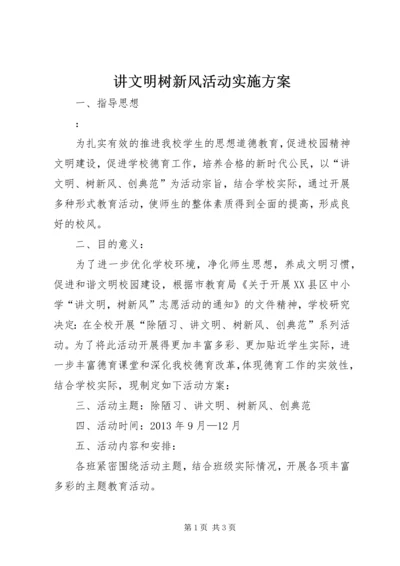 讲文明树新风活动实施方案.docx