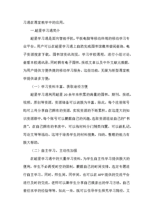 超星学习通在高校课堂教学中的实践应用