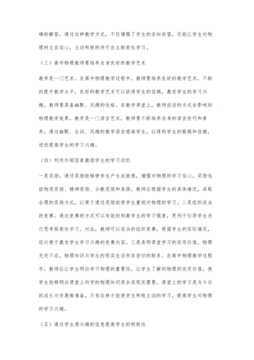 浅议高中物理教学中如何提高学生的学习兴趣.docx